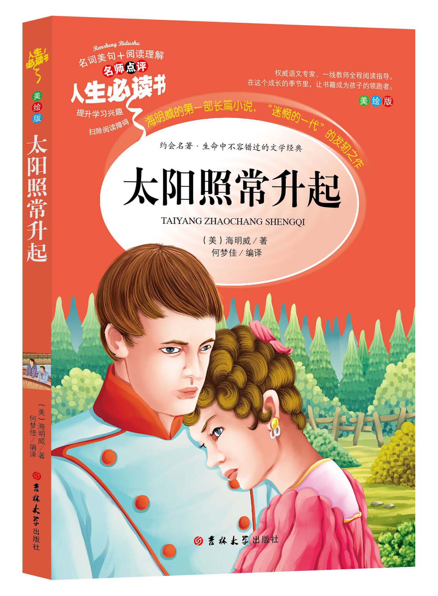 太阳照常升起海明威 小学生人生正版彩图无障碍阅读励志7-8-9-12岁