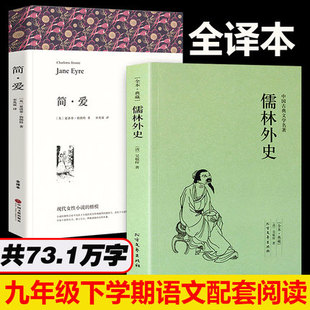 儒林外传吴敬梓初中版 名著青少年课外书籍 儒林外史原著九年级初中生版 学生版 简爱书籍正版 推荐 2册套装 下册