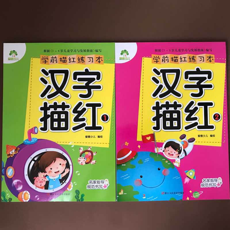 全2册学前写字本儿童汉字描红练习本爱德少儿汉字手写3-4-5-6岁幼儿园宝宝入学准备一本通汉字描红小学生学写铅笔字幼小衔接描