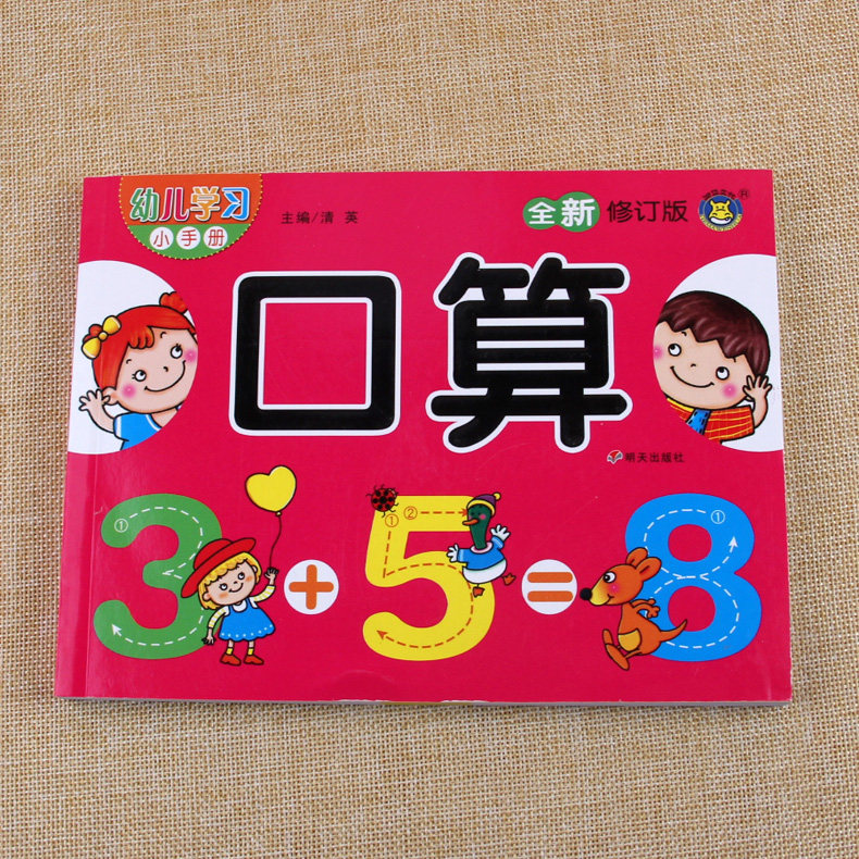 河马文化 幼儿学习小手册数学口算题卡5/10/20以内加减法天天练3-6岁宝宝学前早教书幼儿园中班大班升一年级100以内加减法
