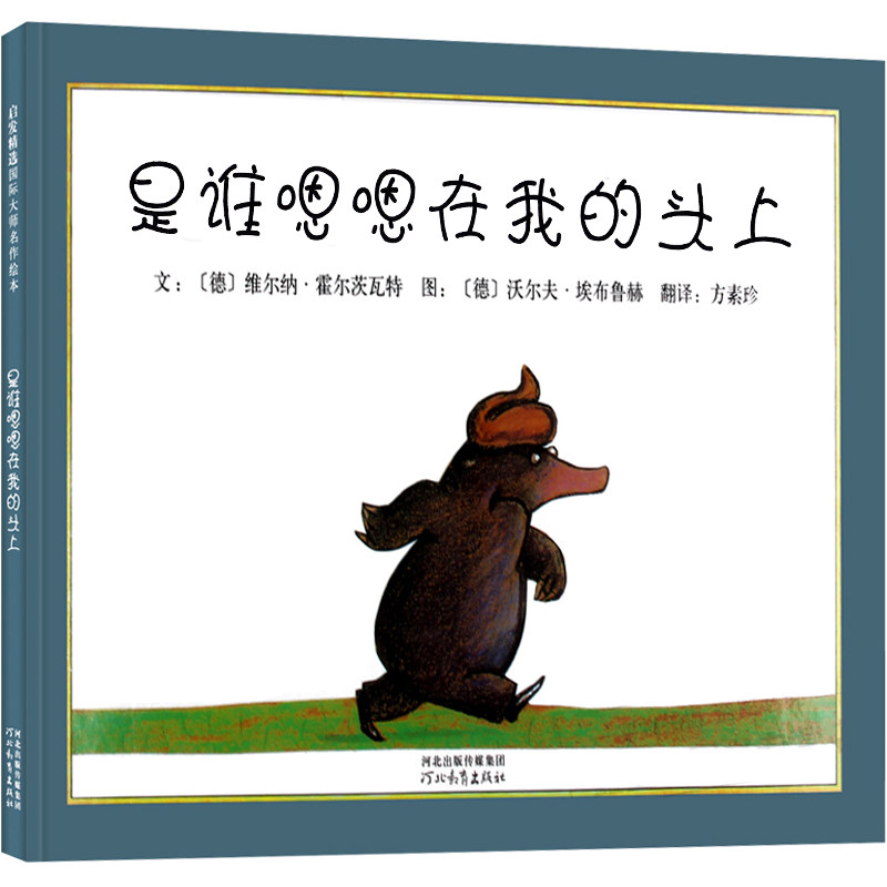 是谁嗯嗯在我头上绘本 是谁嗯嗯在我是谁嗯嗯在我的头上(精)书籍