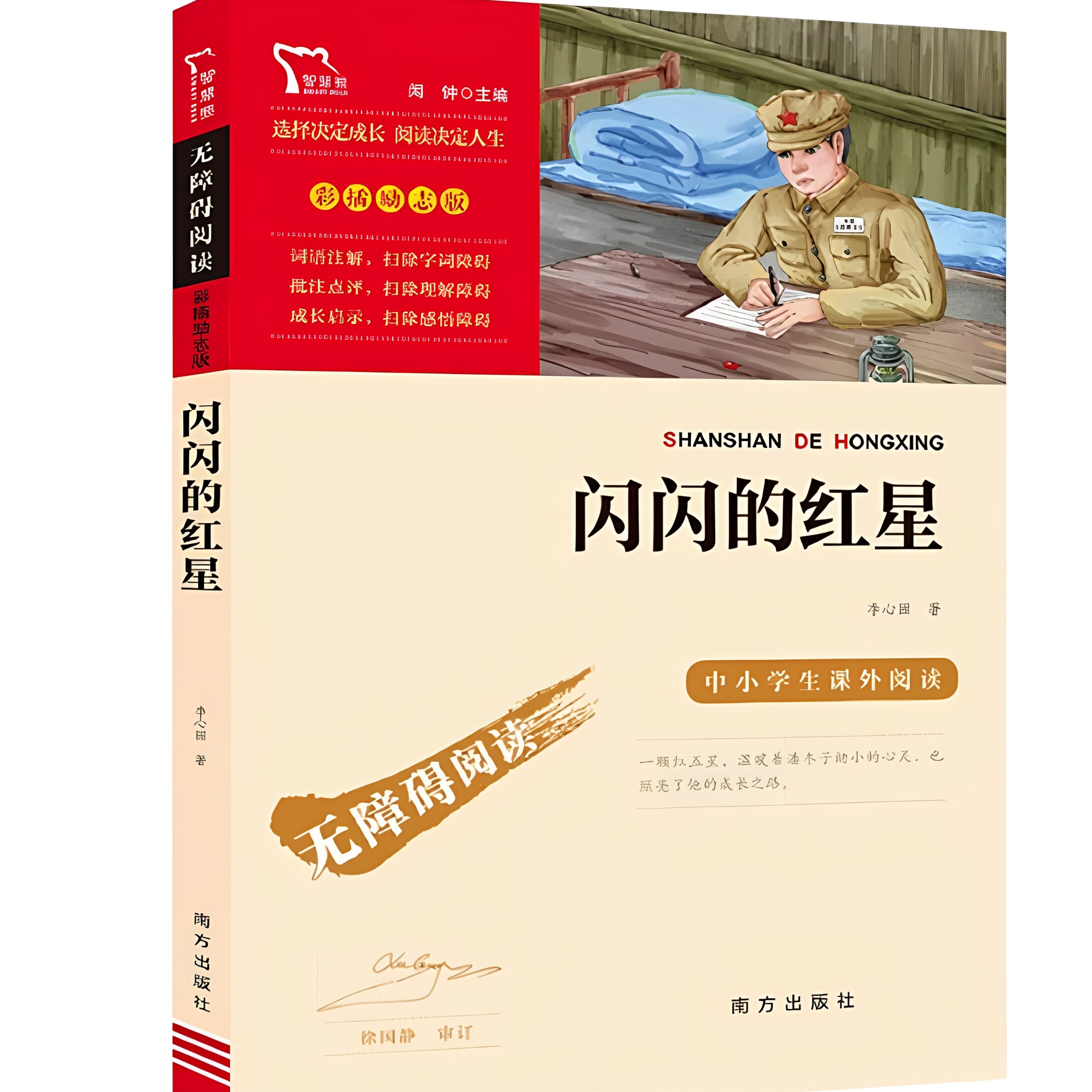 闪闪的红星正版 李心田著小学生五年级六年级必读课外书阅读书籍红色读物儿童文学名家书系北京教育出版社图片