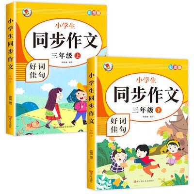 开心同步作文三年级上下册