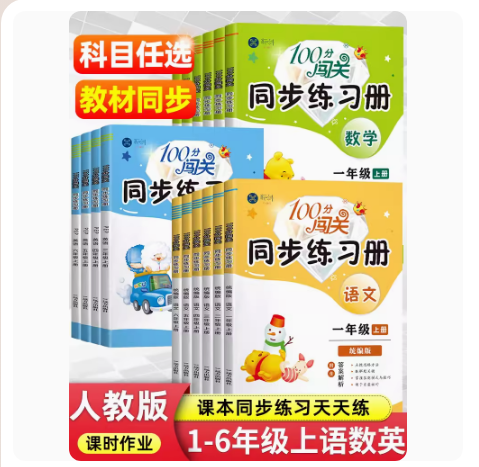 100分闯关同步练习册四五六三一二年级上下册语文数学英语人教版北师大版统编版全套小学教步训练课时作业本单元测试卷课堂练习题
