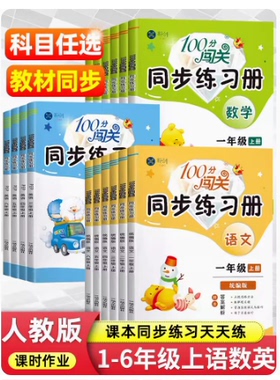 100分闯关同步练习册四五六三一二年级上下册语文数学英语人教版北师大版统编版全套小学教步训练课时作业本单元测试卷课堂练习题