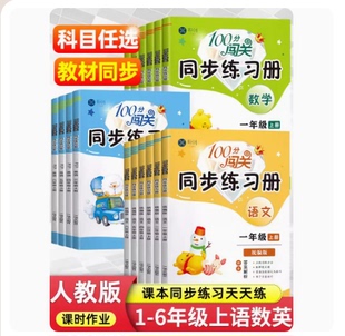 100分闯关同步练习册四五六三一二年级上下册语文数学英语人教版北师大版统编版全套小学教步训练课时作业本单元测试卷课堂练习题