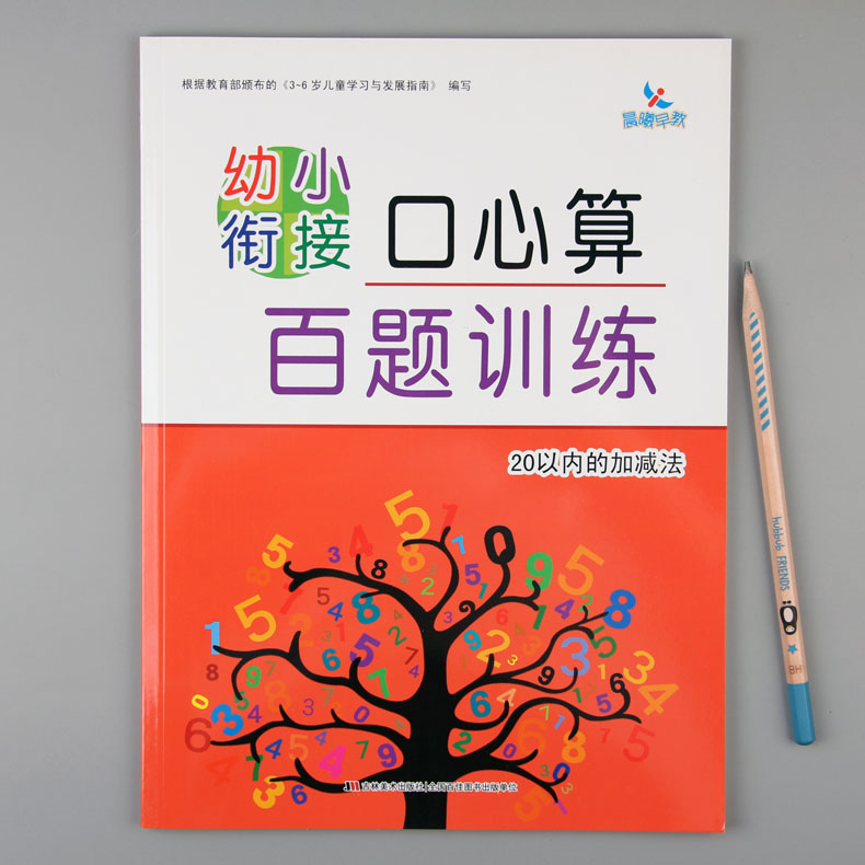 口心算百题   晨曦早教[幼小衔接口心算百题训练]20以内的加减法