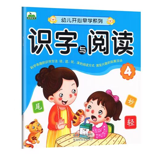 幼儿开心早学系列阅读与识字4
