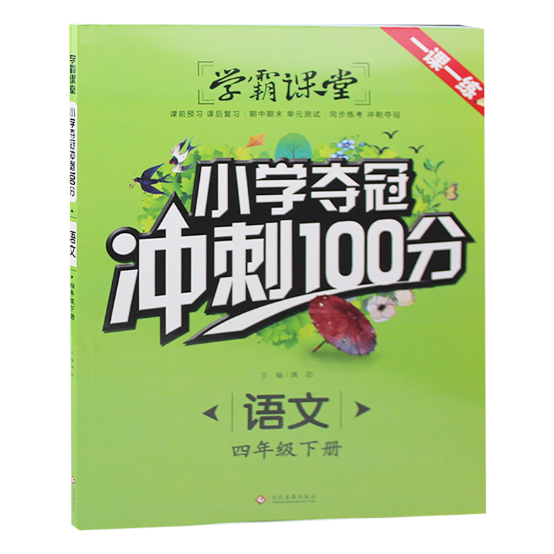 新版 学霸课堂 小学夺冠冲刺100分 语文四年级下册 人教版同步训练 练习册一课一练辅导书随堂测 试卷课外阅读