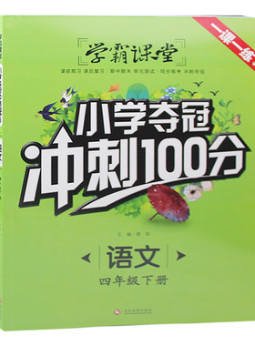 新版 学霸课堂 小学夺冠冲刺100分 语文四年级下册 人教版同步训练 练习册一课一练辅导书随堂测 试卷课外阅读