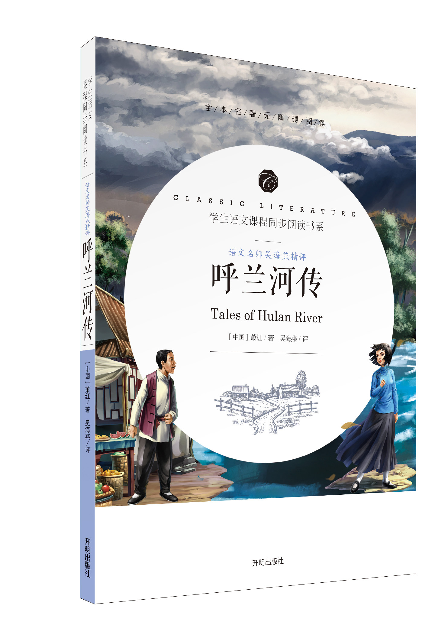 呼兰河传 萧红著 原版 书籍正版五年级原著六年级初中生四年级中小