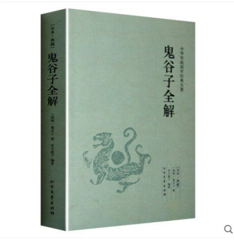 全本 典藏 正版  鬼谷子全解 全译全注 文白对照 中华国学经典读本 谋略智囊全集 反经 正经 长短经 智谋故事 全集原版原著高性价比高么？