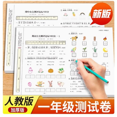 一年级语文试数学试卷新版