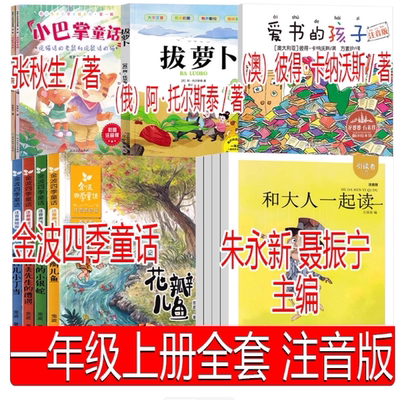 一年级上册必读全套 注音版 和大人一起读朱永新聂振宁金波四季童话小巴掌拔萝卜爱书的孩子绘本彼得卡纳沃斯俄阿托尔斯泰张秋生著