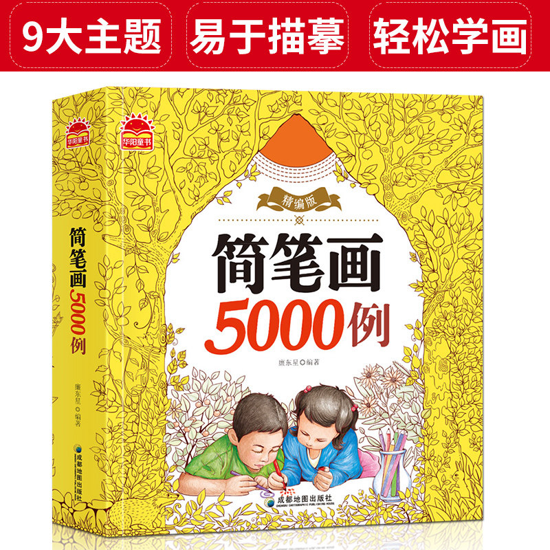 简笔画手绘本大全简笔画5000例简笔画教程书籍幼师幼儿园儿童入门临摹本小孩学画画启蒙早小学生美术涂色绘画素描本子成人自学