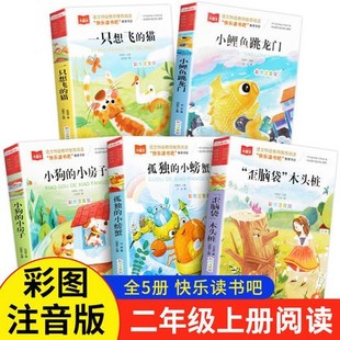 阅读书籍小狗小房子孤独 小鲤鱼跳龙门一只想飞 人教语文推荐 注音版 小螃蟹快乐读书吧歪脑袋木头桩 猫二年级上册课外书必读正版
