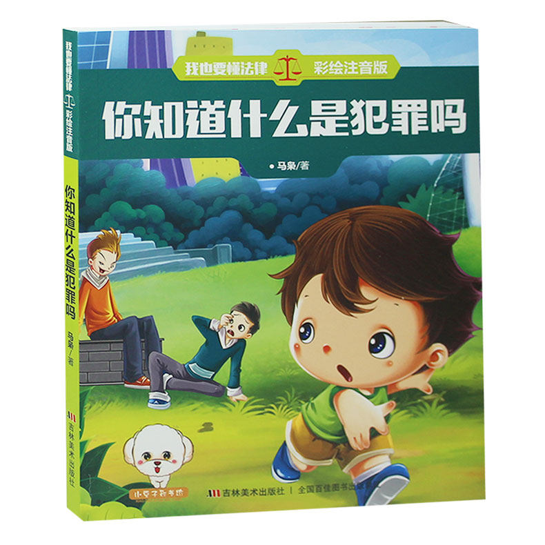 我也要懂法律 注音版 你知道什么是犯罪吗3-6-9周岁儿童彩图带注音版睡前故事书小学生一二三年级课外阅读童话书籍