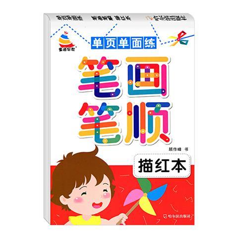 笔画笔顺描红本/单页单面练 幼儿园大班学前班小学生认字识字书启蒙早教写字本3-6-7岁初学者学写笔划铅笔汉字描红本天天练