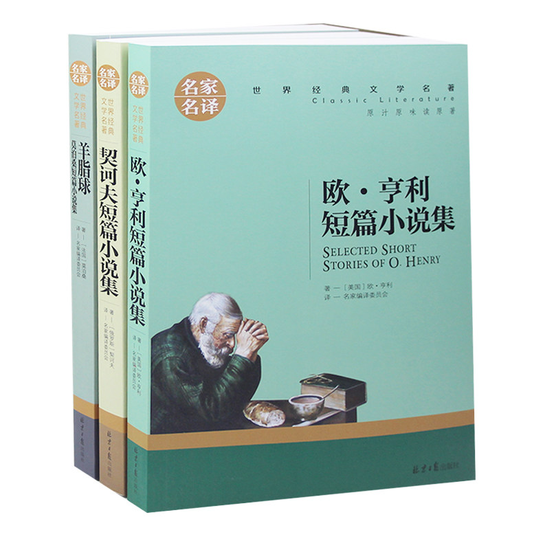 全3册马克吐温短篇小说集契诃夫莫泊桑欧亨利短篇小说选小说精选契科夫中短篇小说集羊脂球全集正版 原著中文版无删减书籍书信