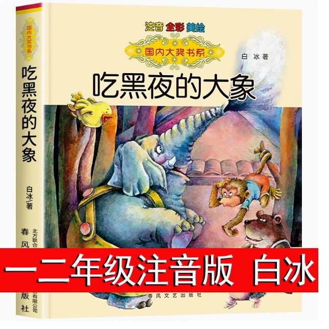 吃黑夜的大象注音版白冰著一年级二年级全套小学生必读正版课外书上册下册绘本 吃了黑夜带拼音春风文艺出版社桥梁非沈苑苑绘