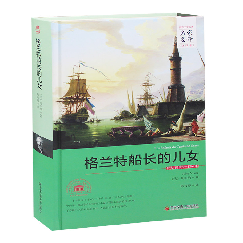 格兰特船长的儿女 凡尔纳 著正版包邮 精装硬壳 原著无删减全译本中文版 世界文学名著 初中生高中生青少年版阅读书籍