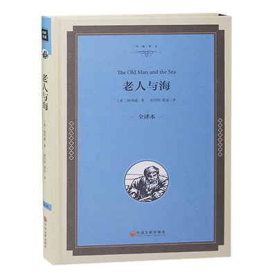 【精装无删减】老人与海正版  海明威小说原著正中文世界名著青少年初中生课外书籍全集青少版文学典藏诺贝尔文学奖作品