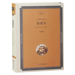 精装硬壳 高老头书籍正版包邮 无删减 中文版原著 巴尔扎克著 郑克鲁译 青少版高中生初中小学生图书 名家名译世界名著全译本