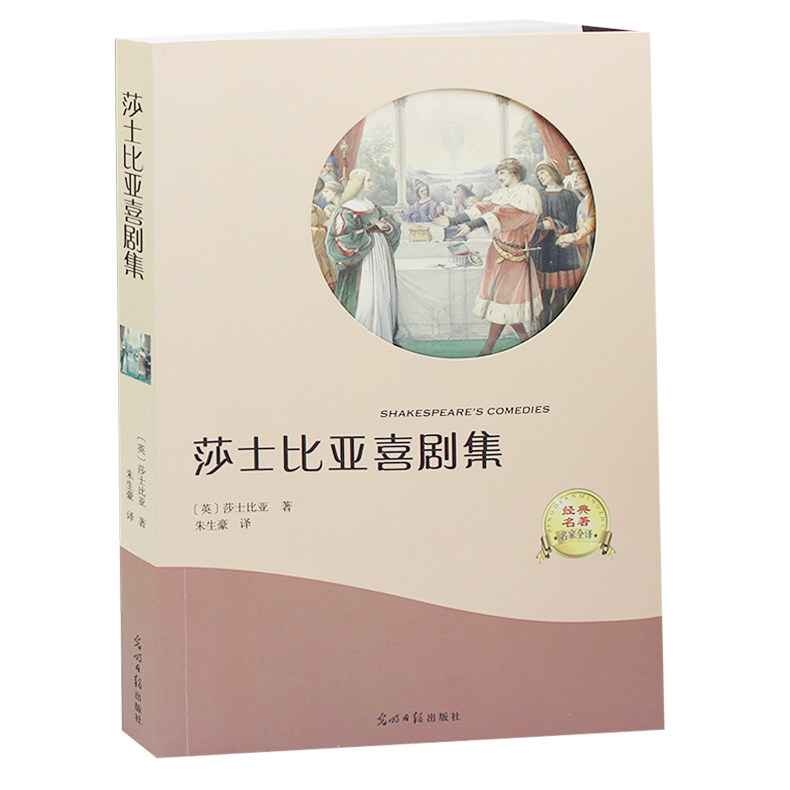 莎士比亚喜剧集 正版初中文学书籍 世界名著课外阅读书籍读物青少年版七八九年级8-10-12-15岁名家名作畅销书初中生五六年级课外书