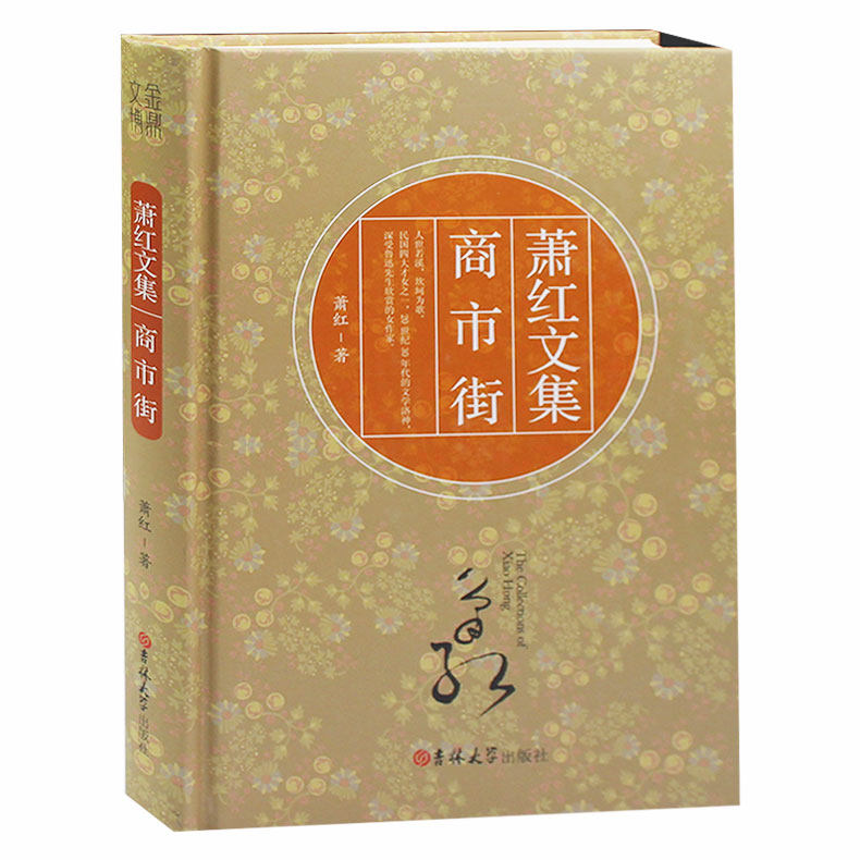正版 萧红文集 商市街 萧红的书 萧红作品正版书 商市街 萧红著 正版 现当代文学畅销书籍