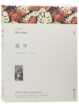 童年 高尔基 正版初中生 青少年版世界名著在人间我的大学作者小说文学畅销书籍初中小学生课外书 高尔基 童年原著