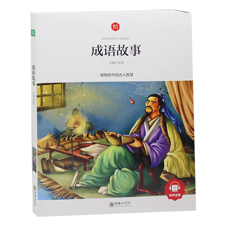 正版包邮 成语故事 注音彩图版一二三年级课外书儿童读物3-6-7-8-10岁少儿书籍图书小学生阅读故事书