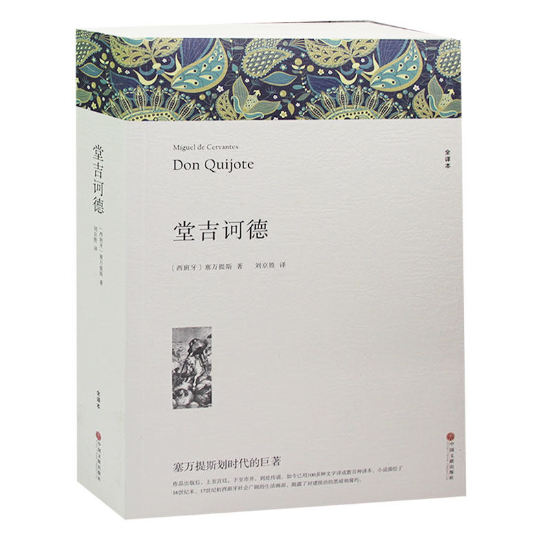 【完整版838页全译本】堂吉诃德 正版高中生堂吉柯德唐吉诃德书籍唐吉可唐吉坷德原版塞万提斯著非杨绛译课外世界名著书籍