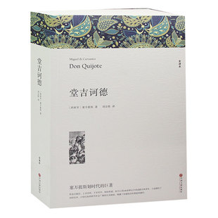 【完整版838页全译本】堂吉诃德 正版高中生堂吉柯德唐吉诃德书籍唐吉可唐吉坷德原版塞万提斯著非杨绛译课外世界名著书籍