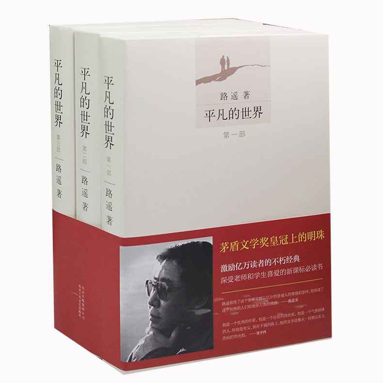 正版现货 平凡的世界(共3册)全三册3册 畅销图书籍 路遥著 全套全集 朗读者 茅盾文学奖作品文学小说书籍 平凡的世界完整版