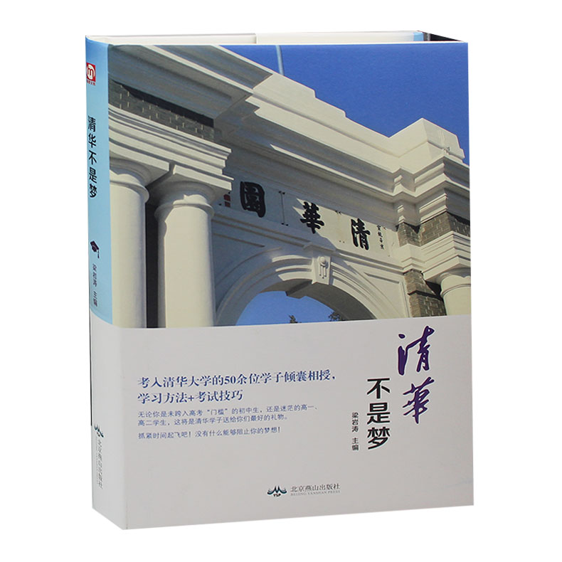 清华不是梦/六角丛书 学习习惯方法考试技巧青少年青春励志高中生激励书籍畅销书中小学生课外读物中国文联出版社正版赵怀利