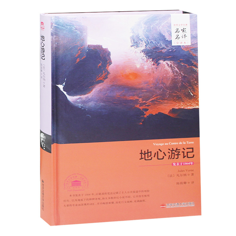 地心游记正版包邮青少版原著凡尔纳无删减中文完整版世界名著书籍成人高初中学生课外读物12-16岁外国名著小说原著文学畅销书