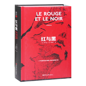 红与黑 斯当达著 红与黑书 红与黑世界名著精装图书原版全本书正版包邮 红与黑