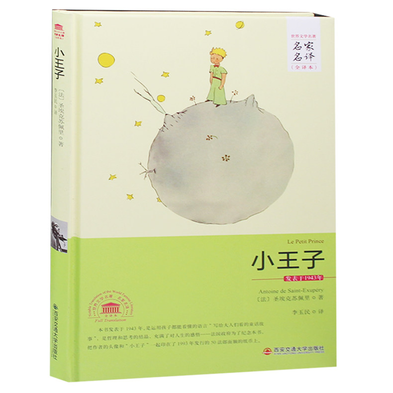 【精装完整版 】小王子书正版包邮(中文版) 文学 世界文学名著名家名译 中小学生课外阅读推荐 】小王子