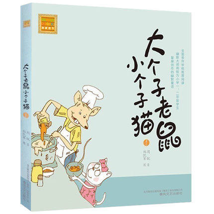 大个子老鼠小个子猫 注音版 周锐著6-7-8-9-10岁儿童故事书一二年级小学生课外书阅读书籍1-2-3少儿文学童话读物
