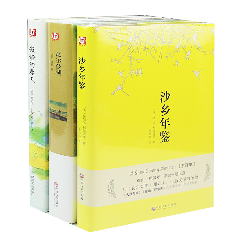 正版 瓦尔登湖+沙乡年鉴+寂静的春天(自然文学三部曲)精 全套共3册 人类的精神家园 自然文学的典范畅销书籍