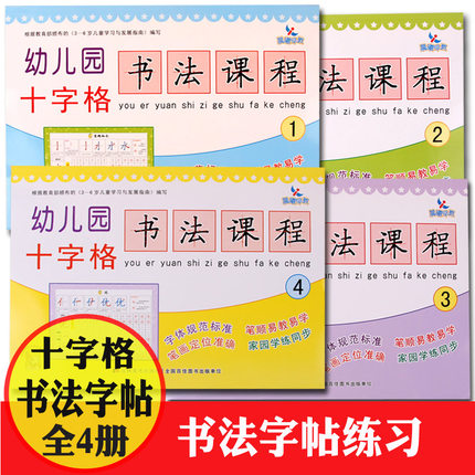 早教 幼儿园十字格书法课程全套1-4册 幼儿汉字笔顺描红整合 幼升小幼小衔接入学准备 幼儿园书法课程铅 一年级汉字描红本