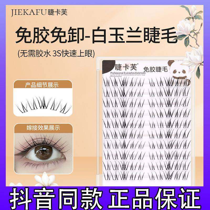 睫卡芙白玉兰假睫毛自然卷翘分段式大容量柔软免胶睫毛初学者d,彩妆/香水/美妆工具,假睫毛,淘宝优惠券,粉丝福利购,淘宝优惠卷