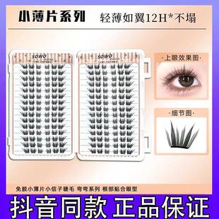 【小薄片】SOWO新中式国风小信子假睫毛柔软轻薄单簇卷翘嫁接感k