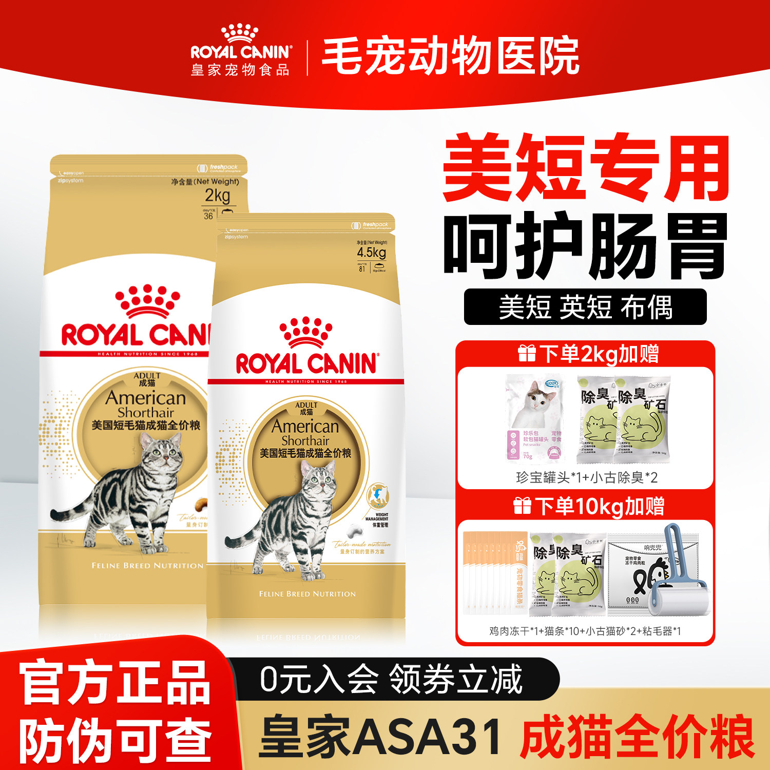皇家猫粮美国短毛猫成猫粮ASA31美短专用英短布偶营养全价猫主粮