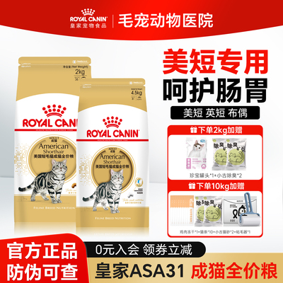 皇家猫粮美国短毛猫成猫粮ASA31美短专用英短布偶营养全价猫主粮
