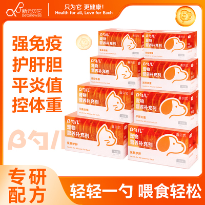 新元贝它喜贝它β勺儿成幼猫咪免疫力增强宠物营养补充剂猫咪专用