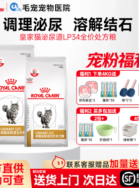 皇家猫粮泌尿道处方粮lp34全价泌尿系统结石成猫猫咪情绪舒缓猫粮