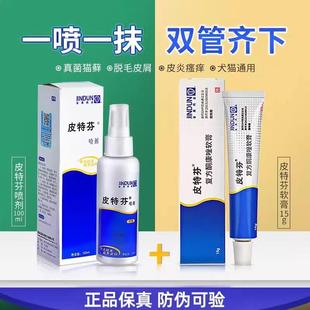 金盾皮特芬喷剂猫藓复方酮康唑软膏宠物狗狗真菌外用皮肤病专用药