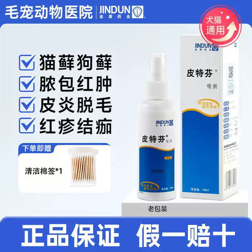 皮特芬喷剂猫藓猫癣专用药软膏