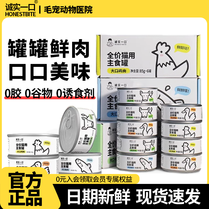 诚实一口猫咪主食罐头幼猫湿粮